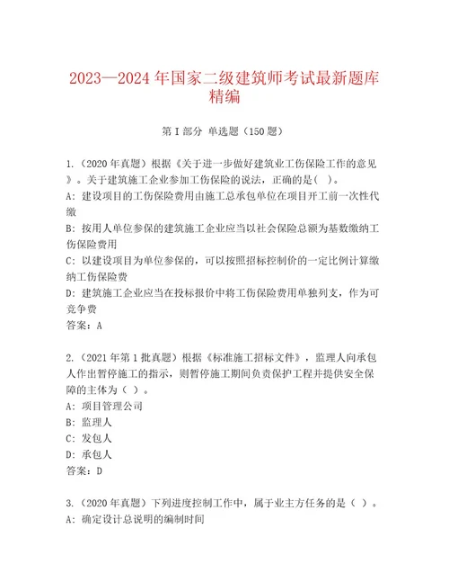 20232024年国家二级建筑师考试内部题库含精品答案