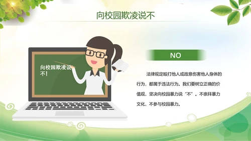 卡通防止校园欺凌教育主题班会PPT模板