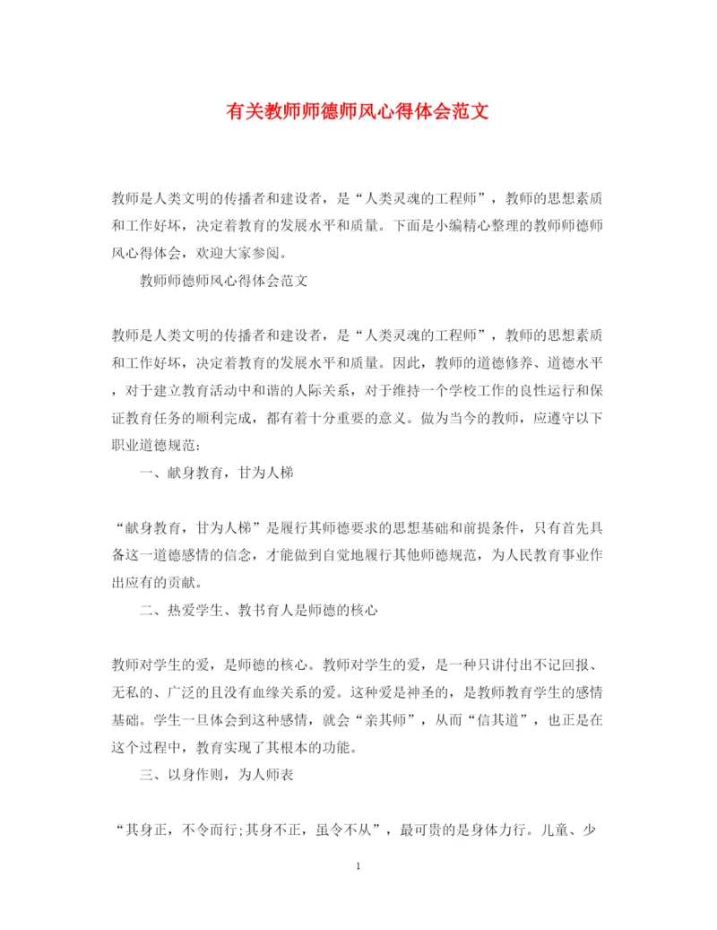 精编有关教师师德师风心得体会范文.docx
