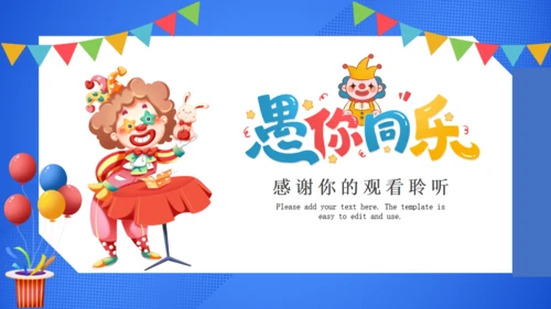 愚你一起愚人节搞怪小丑通用PPT模板