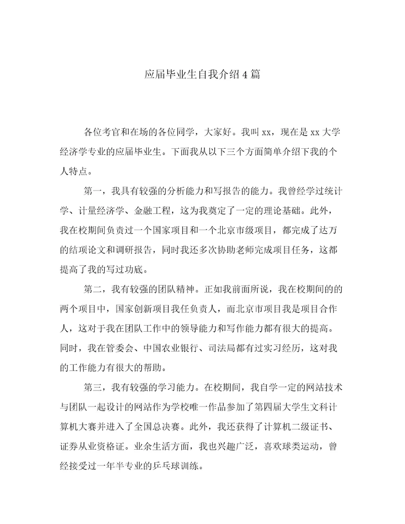 应届毕业生自我介绍4篇