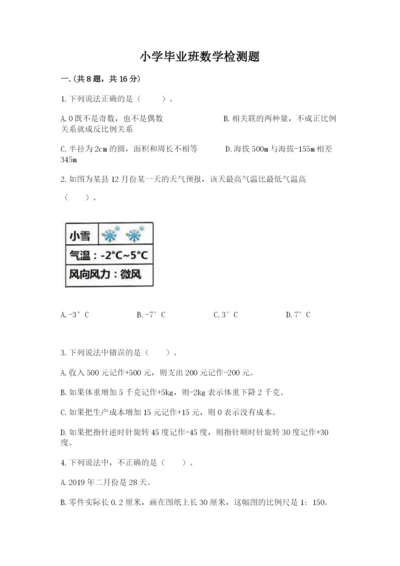 小学毕业班数学检测题及完整答案（全国通用）.docx