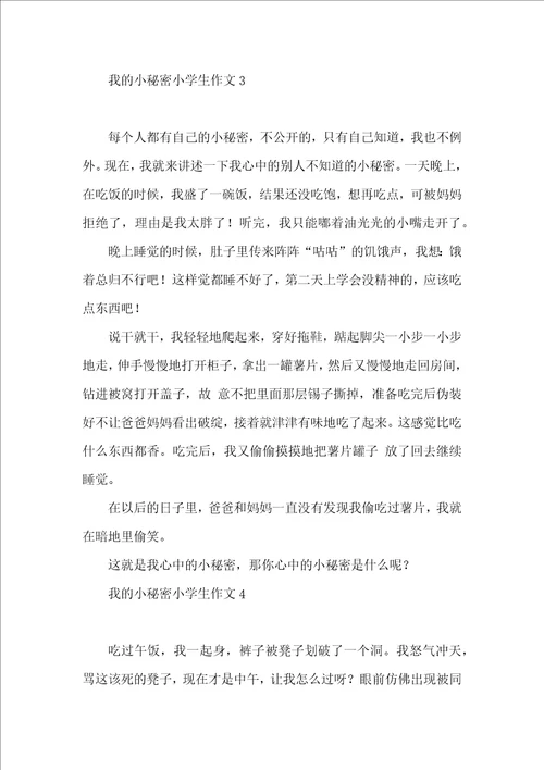 我的小秘密小学生作文
