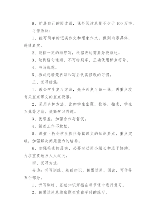 五年级下册语文复习计划.docx