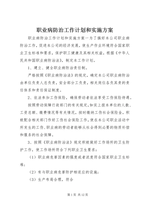 职业病防治工作计划和实施方案 (2).docx