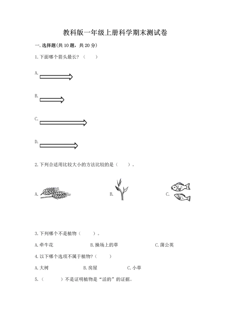 教科版一年级上册科学期末测试卷及答案【夺冠】.docx