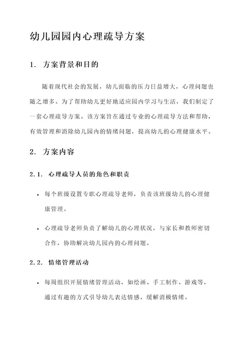 幼儿园园内心理疏导方案