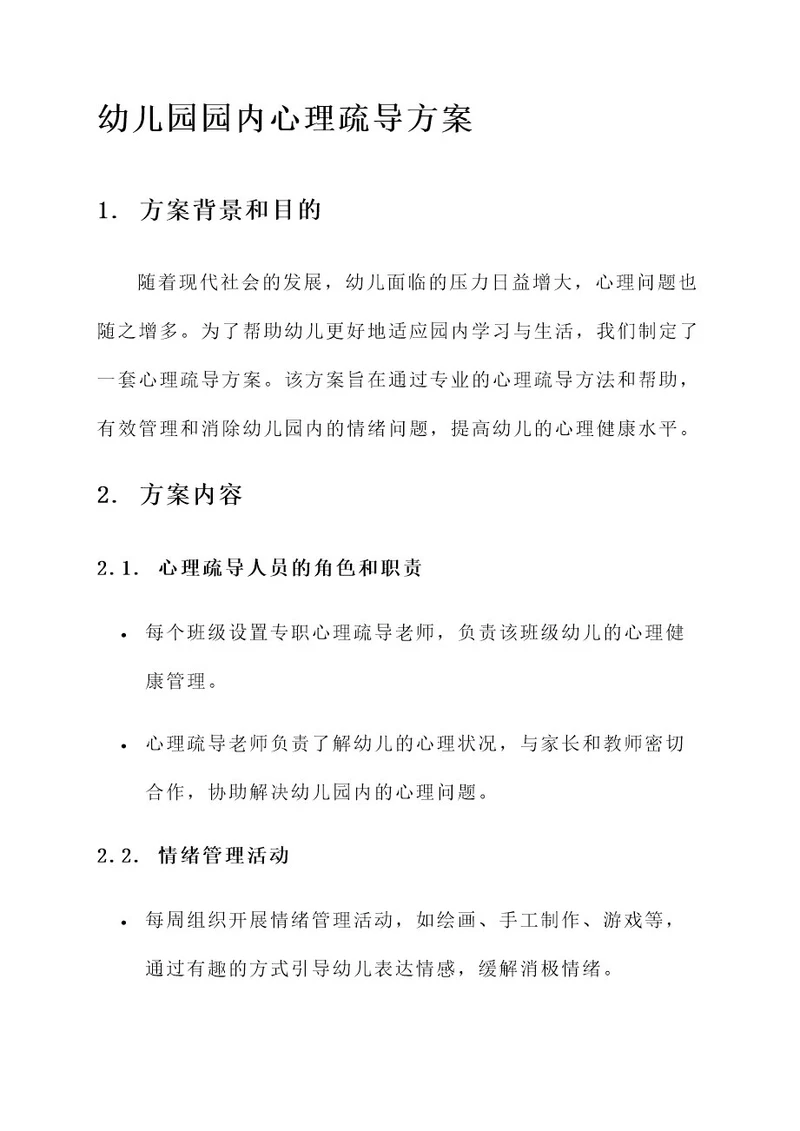 幼儿园园内心理疏导方案