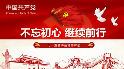不忘初心继续前行七一重要讲话精神PPT