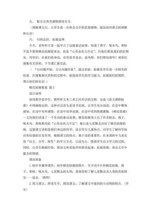 有关棉花姑娘教案4篇.docx
