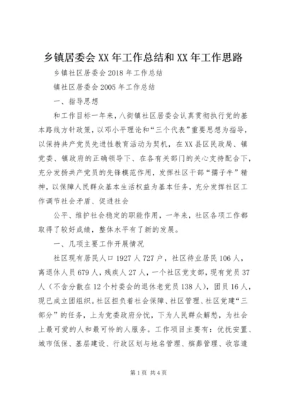 乡镇居委会某年工作总结和某年工作思路.docx