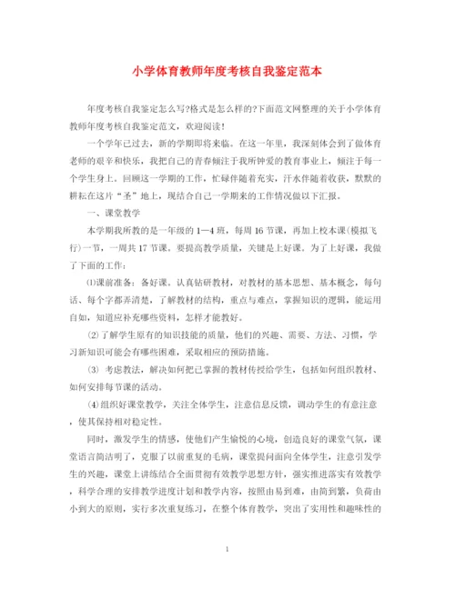 精编之小学体育教师年度考核自我鉴定范本.docx