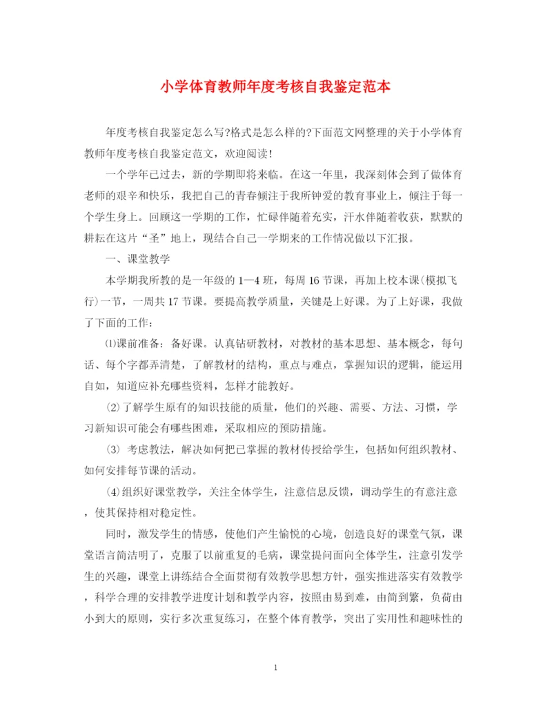 精编之小学体育教师年度考核自我鉴定范本.docx