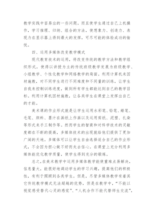 多媒体应用在小学美术教学中的体会的论文.docx