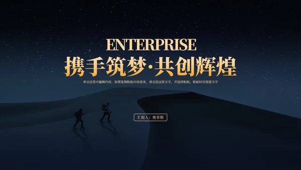 商务风星空携手筑梦·共创辉煌汇报PPT模板