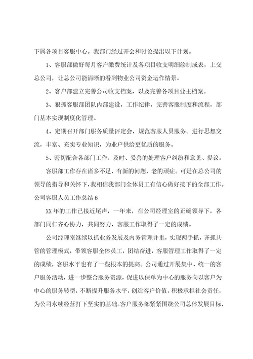 公司客服人员工作总结