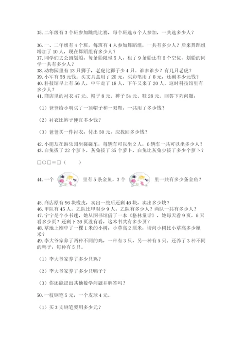 二年级数学应用题50道精品（预热题）.docx