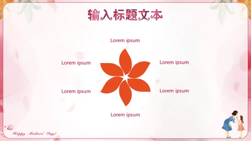 感恩母爱母亲节快乐通用PPT模板