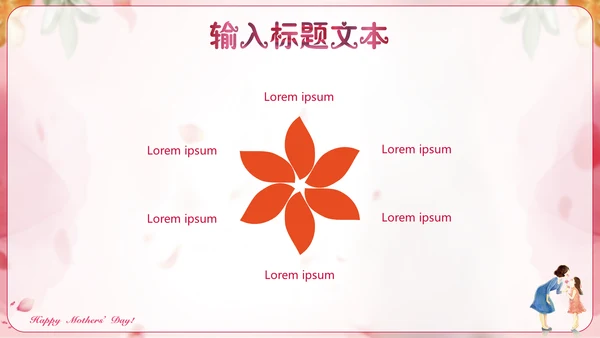 感恩母爱母亲节快乐通用PPT模板