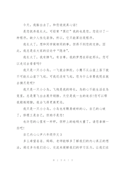 自己内心心声六年级作文6篇.docx