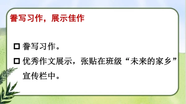 【同步课件】部编版语文五年级上册  习作四  二十年后的家乡   课件（2课时）