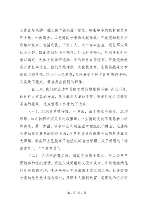 对流动党员管理的一些探索与思考.docx