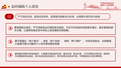 严格党内政治生活提高个人党性修养PPT党课课件