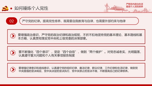 严格党内政治生活提高个人党性修养PPT党课课件