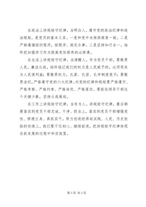学习十八届六中全会精神心得体会：如何做到讲规矩守纪律.docx