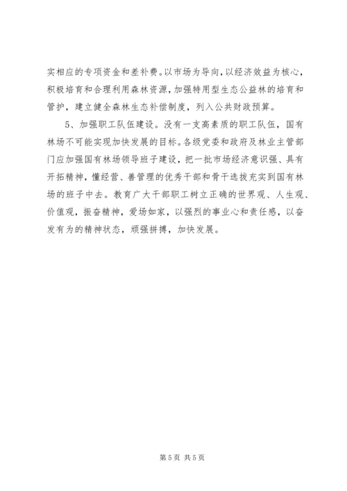 县深化改革加快国有林场发展的调研报告 (4).docx