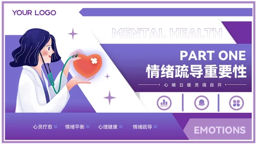 紫色插画风情绪疏导与心理健康PPT模板