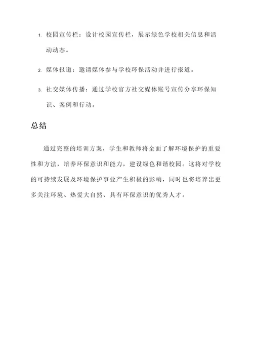 绿色学校师生培训方案