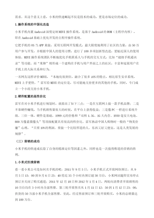 用互联网的方式做手机-雷军与他的小米家族.docx