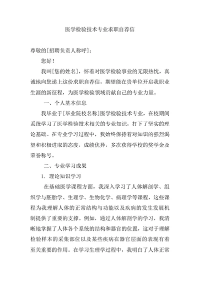 医学检验技术专业求职自荐信