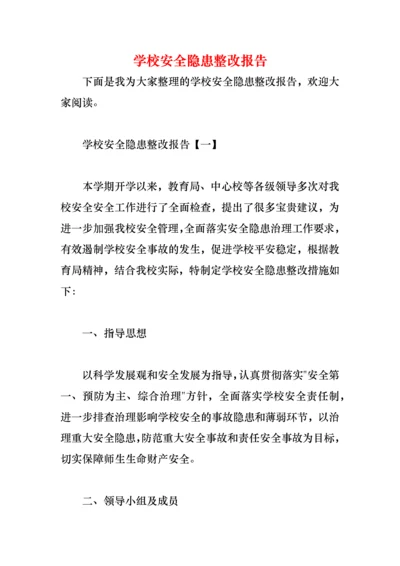 学校安全隐患整改报告.docx