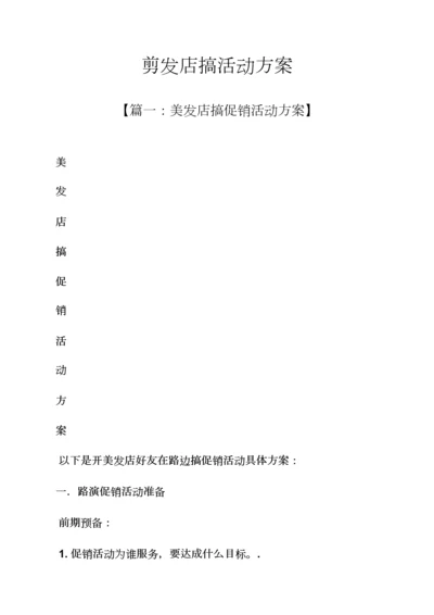 理发店搞活动专项方案.docx