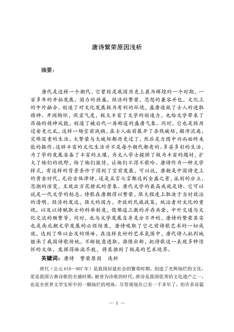 唐诗繁荣原因浅析