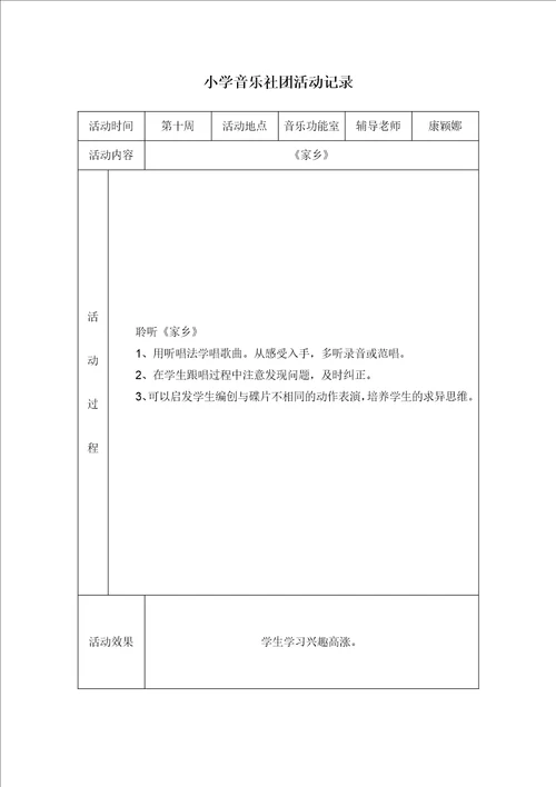 小学音乐社团活动记录