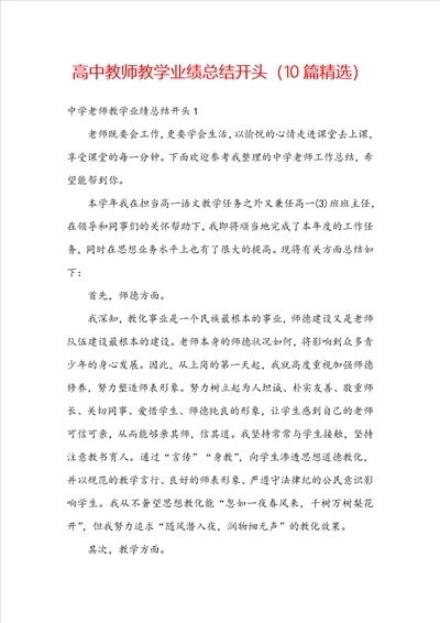 高中教师教学业绩总结开头10篇精选