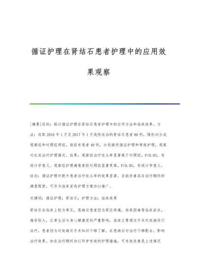 循证护理在肾结石患者护理中的应用效果观察.docx