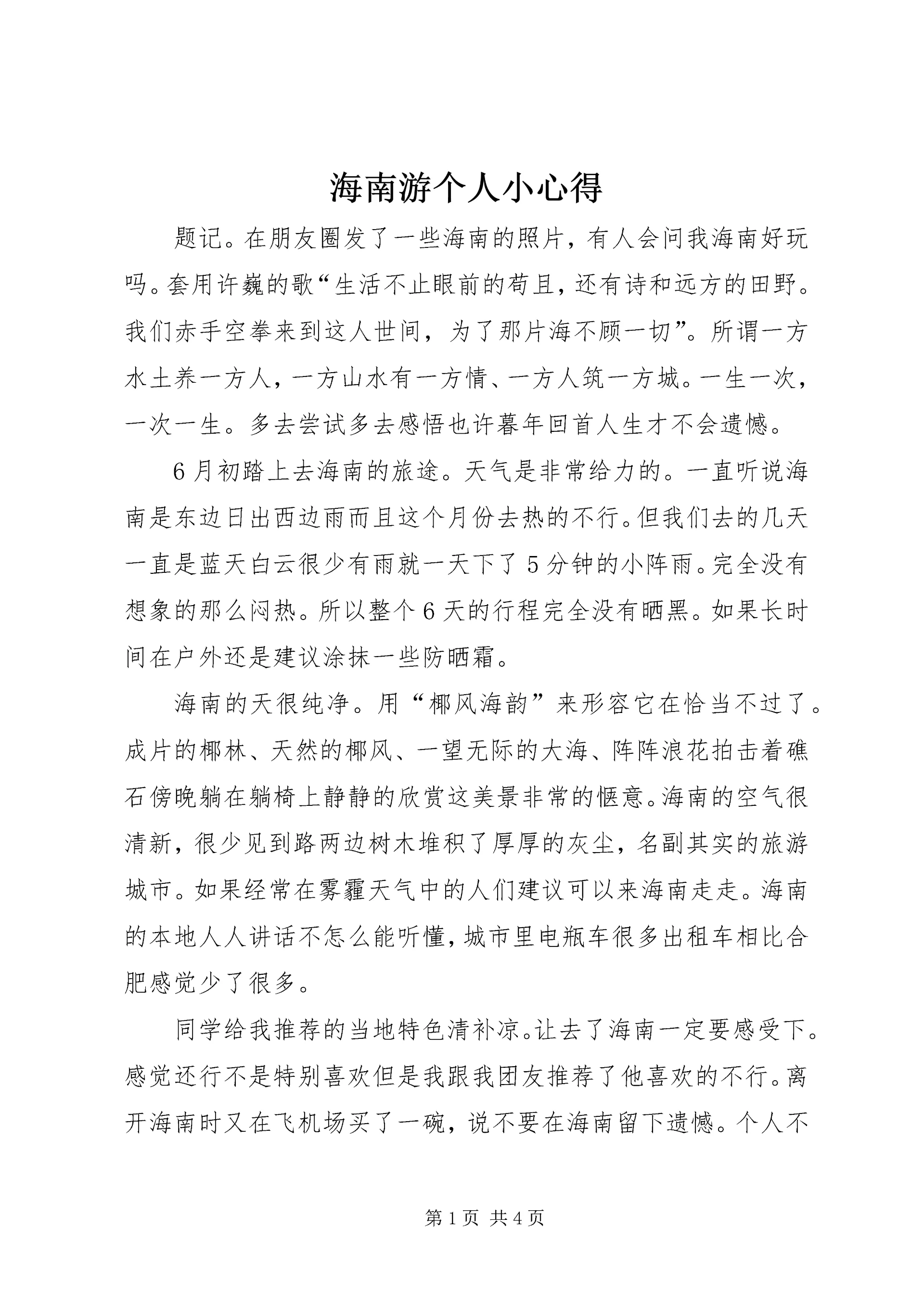 海南游个人小心得 (2).docx