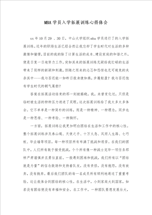 MBA学员入学拓展训练心得体会