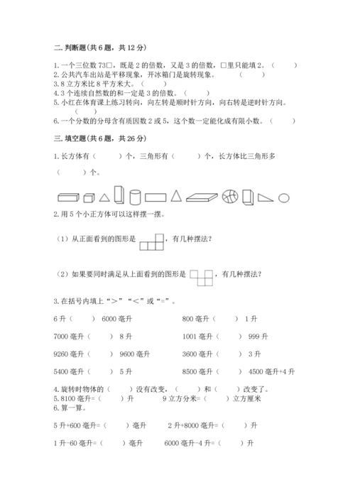 人教版五年级下册数学期末测试卷及答案（典优）.docx