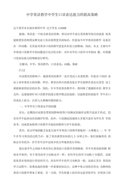 中学英语教学中学生口语表达能力的提高策略