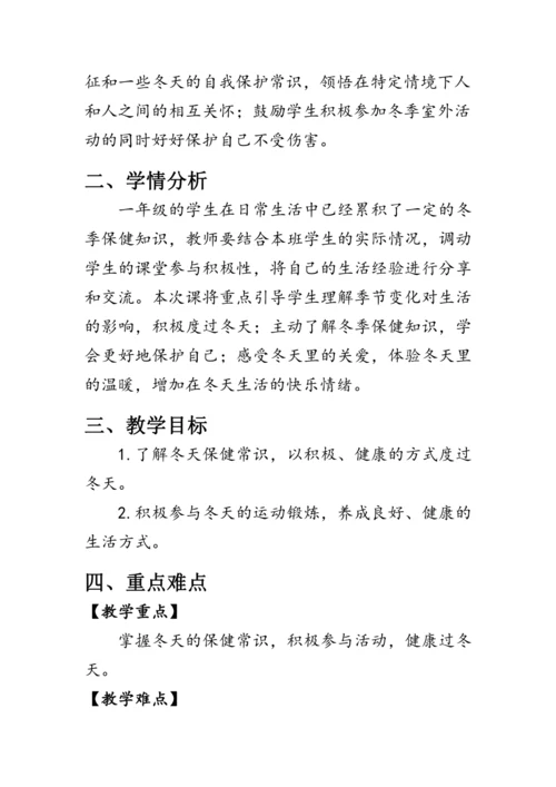 14《健康过冬天》（教案）人教版一年级道德与法治上册