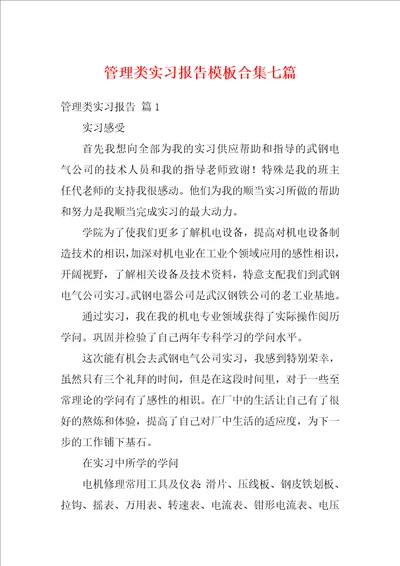 管理类实习报告模板合集七篇1