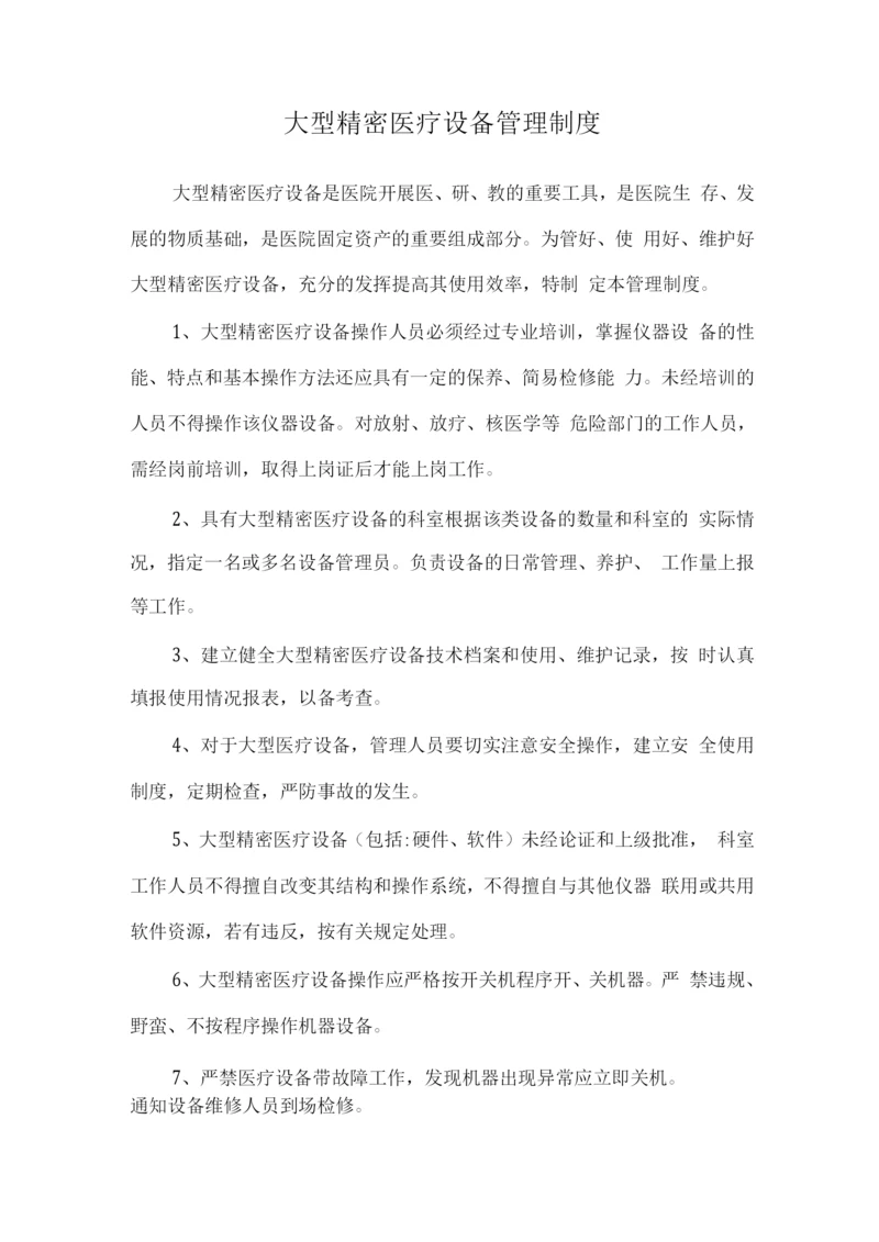 大型精密医疗设备管理制度.docx