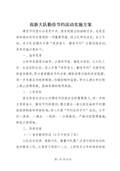 高新大队勤俭节约活动实施方案.docx