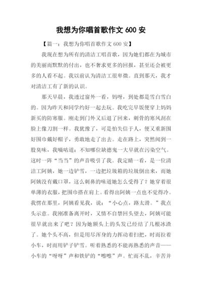 我想为你唱首歌作文600安.docx