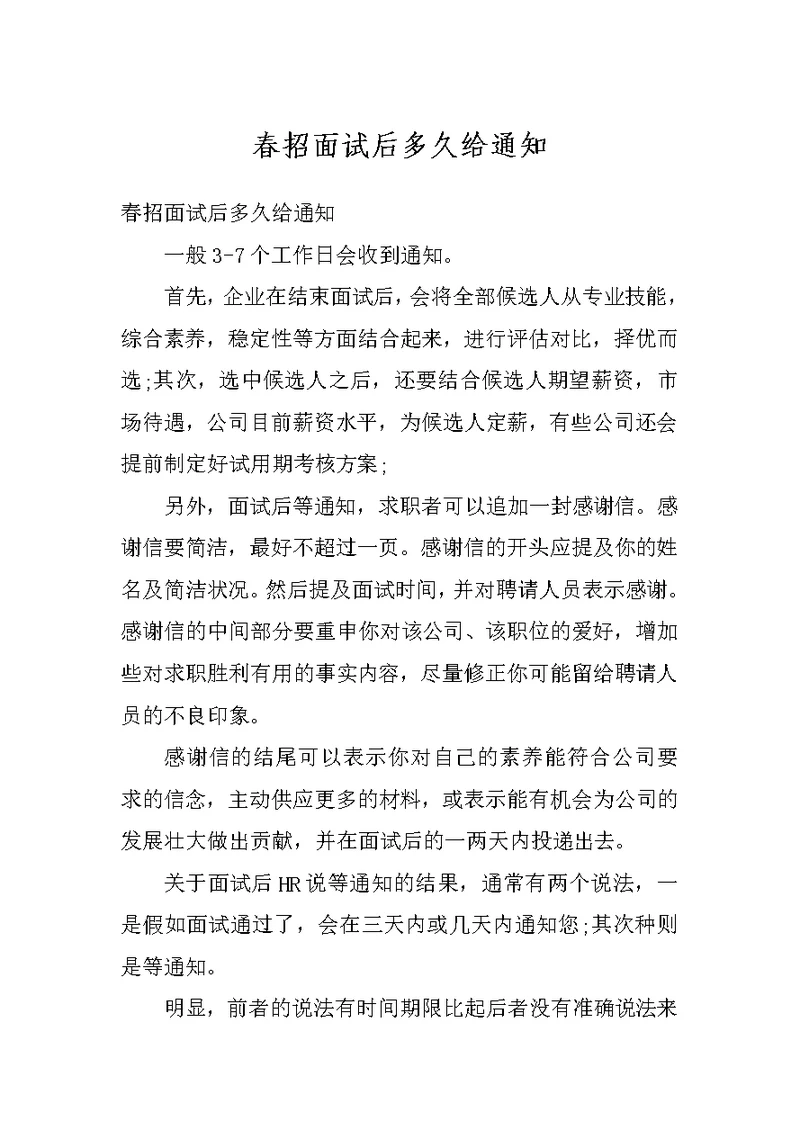 春招面试后多久给通知